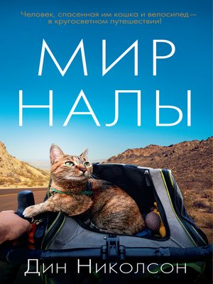 cover image of Мир Налы